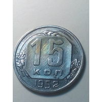 15 копеек СССР 1952