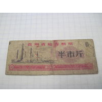 Китайский потребительский талон(рисовые деньги) 1973 г. с 0,5 рубля!