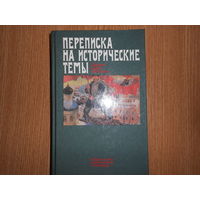 Переписка на исторические темы. Диалог ведет читатель