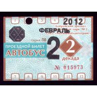 Проездной билет Бобруйск Автобус Февраль 2 декада 2012
