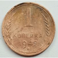 1 копейка 1949. Не чищена.