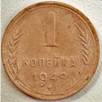 1 копейка 1949. Неплохая монетка.