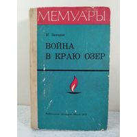 Война в краю озер. ВОЕННЫЕ МЕМУАРЫ. ПАРТИЗАНЫ. 1973