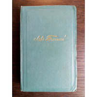 Толстой Л.Н. Собрание сочинений в 14 томах. – Том 12. Повести и рассказы 1889 - 1904 гг. ("Дьявол", "Дорого стоит", "Отец Сергий" и др.). – Москва, 1953. – 316 с.