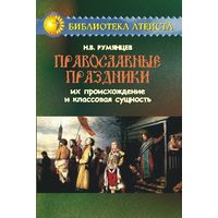 Румянцев Н.В. "Православные праздники. Их происхождение и классовая сущность"