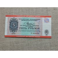 Чек внешпосылторга специальный для военной торговли 5 рублей 1976