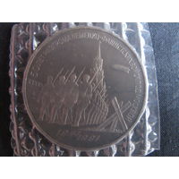 Монета СССР, 3 рубля. 50 лет разгрома немецко-фашистских войск под Москвой