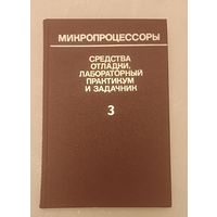 Микропроцессоры. Средства отладки. Лаб. практикум и задачник. Книга 3