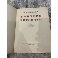 А.Дейнека . Учитесь рисовать. 1961