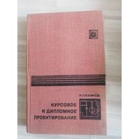 Курсовой и дипломное проектирование книга