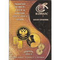 Монеты РСФСР СССР и России 1921-2012годов.