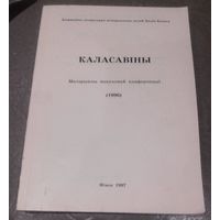 Каласавіны.Матэрыялы навуковай канферэнцыі.