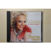 Надежда Кадышева - И Вновь Любовь... (2009, CD)