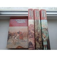 Страницы подвига в 4 томах , советская военно патриотическая проза