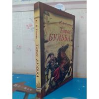 Н. В. ГОГОЛЬ.  "ТАРАС БУЛЬБА".  ХУДОЖНИК АЛЕКСАНДР ГЕРАСИМОВ.  ЦВЕТНЫЕ И ЧЁРНО-БЕЛЫЕ ИЛЛЮСТРАЦИИ.