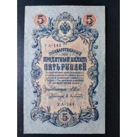 5 рублей 1909 года Шипов - Афанасьев, УА-144. #0005