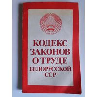 Кодекс законов о труде Белорусской ССР.