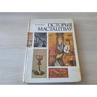 Гісторыя мастацтваў - Лазука на беларускай мове - История искусств на белорусском языке 1996