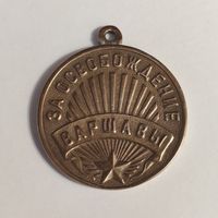 Медаль "За освобождение Варшавы". Копия.