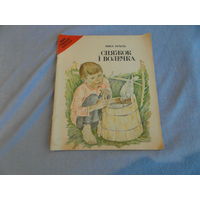 Брыль Янка Сняжок і Волечка. Мая першая кнiжка. 1988 г. Мастак В. Бароука.