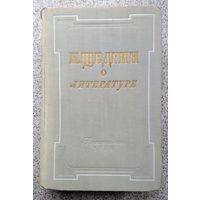 Н. Щедрин (М.Е. Салтыков) О литературе 1952 626 стр