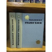 Солоухин Владимир "Избранные произведения в 2 томах". Цена указана за комплект.