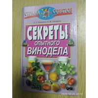 Секреты опытного винодела / Коваленко А. П., Гончарова Е. М. (Страна советов).