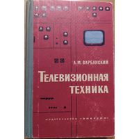 Телевизионная техника. А.М.Варбанский. Энергия. 1964. 544 стр.