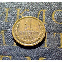 1 копейка 1989 СССР #49