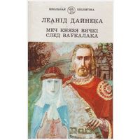 Леанід Дайнека Меч князя Вячкі. След ваўкалака