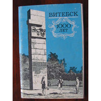 С004-737 Набор открыток Витебск 1000 лет К 1000-летию Витебска 12 открыток Полный 1972 Фото Смирнов и Трепачук