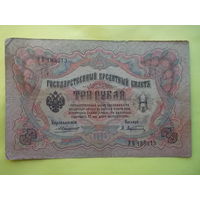 3 рубль обр.1898 г. Коншин - Афанасьев