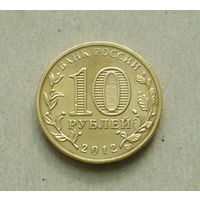 10 рублей 2012 года. Великий Новгород. 149-я.