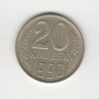 20 копеек СССР 1990 Лот 8336