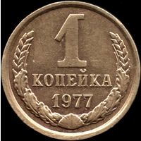 СССР 1 копейка 1977 г. Y#126а (35)