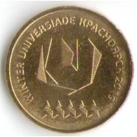 10 рублей 2018 г. Универсиада Красноярск Эмблема _состояние мешковой UNC