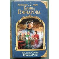 Азъ есмь Софья. Крылья Руси. Галина Гончарова. Серия Колдовские миры. 2018