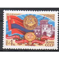 60-летие Армянской ССР СССР 1980 год (5129) серия из 1 марки