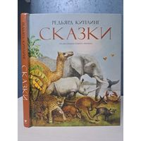 Редьярд Киплинг Сказки Художник Роберт Ингпен