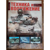 Журнал "Техника и вооружение".