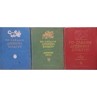 "По следам древних культур" 3 тома 1951