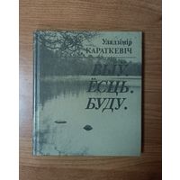 Уладзімір Караткевіч. Быў. Ёсць. Буду