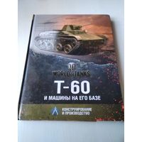 Т-60 и машины на его базе (World of Tanks). /57