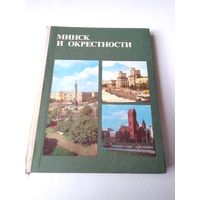 Минск и окрестности. Справочник -путеводитель. С АВТОГРАФОМ художника/15