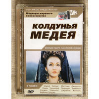 Колдунья Медея DVD