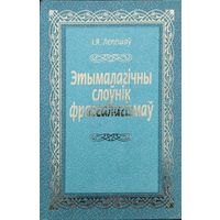 Лепешаў І. Я."Этымалагічны слоўнік фразеалагізмаў" Дапоуненае выданне