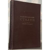 И. В. Сталин - краткая биография, 1947 г. Прижизненное издание!