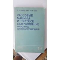 Книга Кассовые машины и торговое оборудование (магазинов самообслуживания).1986г.