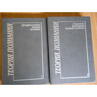 Теория познания. В четырех томах. Том 1 - Домарксистская теория познания . Том 2 - Социально - культурная теория познания.