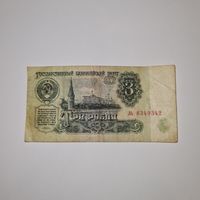 СССР 3 рубля 1961 года (ль 8349342)